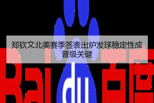 郑钦文北美赛季签表出炉发球稳定性成晋级关键