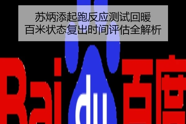 苏炳添起跑反应测试回暖 百米状态复出时间评估全解析