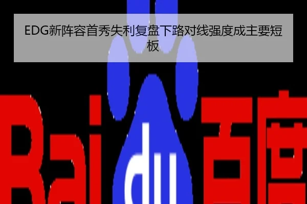 EDG新阵容首秀失利复盘下路对线强度成主要短板
