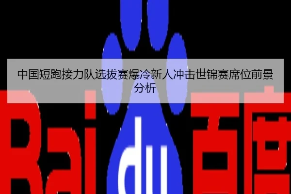 中国短跑接力队选拔赛爆冷新人冲击世锦赛席位前景分析